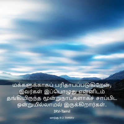 Picture 03 - மாற்கு 8:2 TAMIRV - மக்களுக்காகப் - Bible Verse Picture