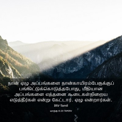 Picture 03 - மாற்கு 8:20 TAMIRV - நான் ஏழு - Bible Verse Picture
