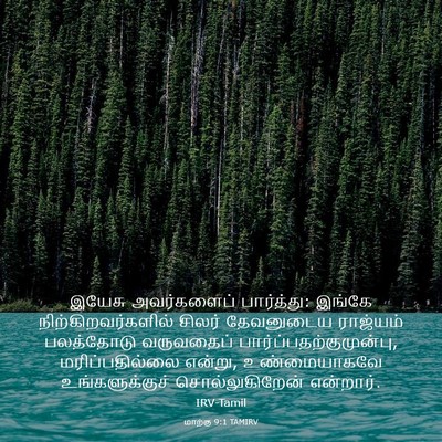 Picture 03 - மாற்கு 9:1 TAMIRV - இயேசு அவர்களைப் - Bible Verse Picture