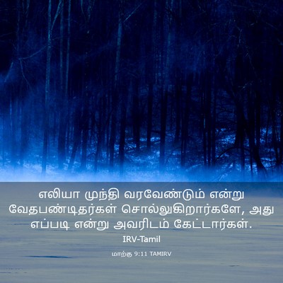 Picture 03 - மாற்கு 9:11 TAMIRV - எலியா முந்தி - Bible Verse Picture