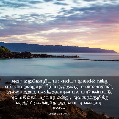 Picture 03 - மாற்கு 9:12 TAMIRV - அவர் மறுமொழியாக: - Bible Verse Picture