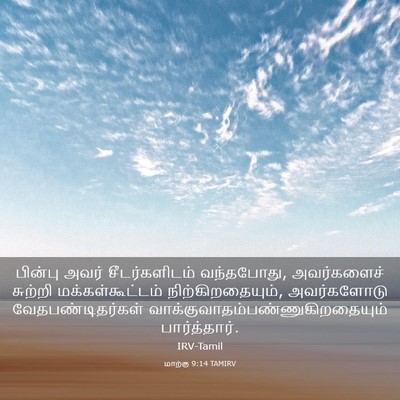 Picture 03 - மாற்கு 9:14 TAMIRV - பின்பு அவர் - Bible Verse Picture