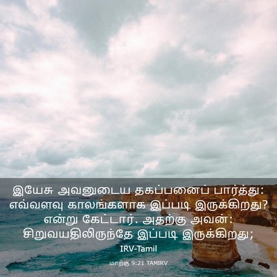 Picture 03 - மாற்கு 9:21 TAMIRV - இயேசு அவனுடைய - Bible Verse Picture