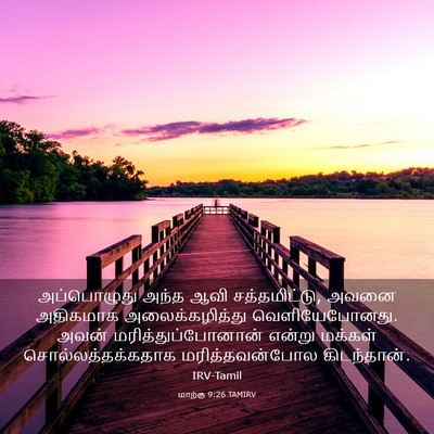 Picture 03 - மாற்கு 9:26 TAMIRV - அப்பொழுது அந்த - Bible Verse Picture