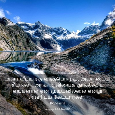 Picture 03 - மாற்கு 9:28 TAMIRV - அவர் வீட்டிற்கு - Bible Verse Picture
