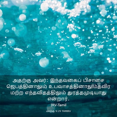 Picture 03 - மாற்கு 9:29 TAMIRV - அதற்கு அவர்: - Bible Verse Picture