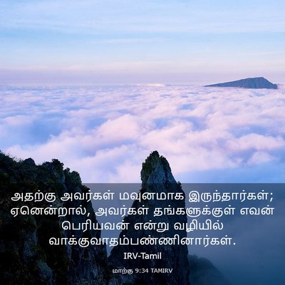 Picture 03 - மாற்கு 9:34 TAMIRV - அதற்கு அவர்கள் - Bible Verse Picture