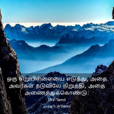 Picture 03 - மாற்கு 9:36 TAMIRV - ஒரு சிறுபிள்ளையை - Bible Verse Picture