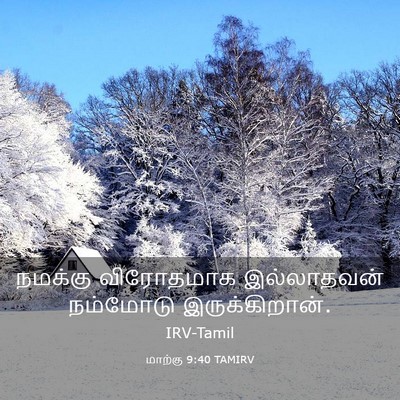 Picture 03 - மாற்கு 9:40 TAMIRV - நமக்கு விரோதமாக - Bible Verse Picture