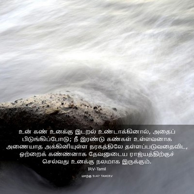 Picture 03 - மாற்கு 9:47 TAMIRV - உன் கண் உனக்கு - Bible Verse Picture