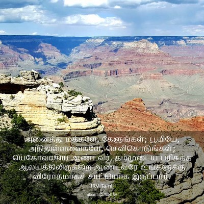 Picture 03 - மீகா 1:2 TAMIRV - அனைத்து மக்களே, - Bible Verse Picture
