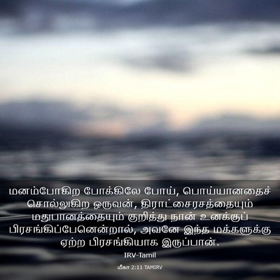 Picture 03 - மீகா 2:11 TAMIRV - மனம்போகிற - Bible Verse Picture