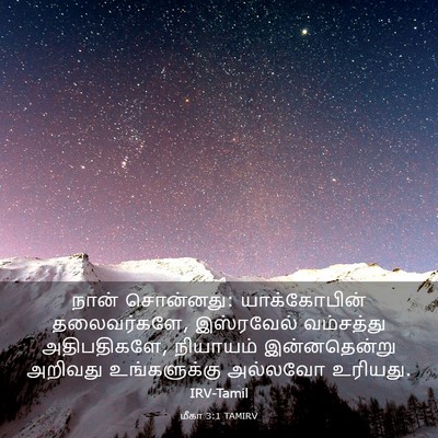 Picture 03 - மீகா 3:1 TAMIRV - நான் சொன்னது: - Bible Verse Picture