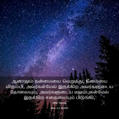 Picture 03 - மீகா 3:2 TAMIRV - ஆனாலும் நன்மையை - Bible Verse Picture