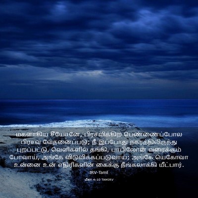 Picture 03 - மீகா 4:10 TAMIRV - மகளாகிய சீயோனே, - Bible Verse Picture