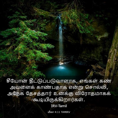 Picture 03 - மீகா 4:11 TAMIRV - சீயோன் - Bible Verse Picture