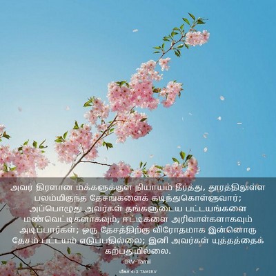 Picture 03 - மீகா 4:3 TAMIRV - அவர் திரளான - Bible Verse Picture