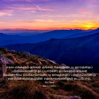 Picture 03 - மீகா 4:5 TAMIRV - சகல மக்களும் - Bible Verse Picture