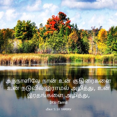 Picture 03 - மீகா 5:10 TAMIRV - அந்நாளிலே நான் - Bible Verse Picture