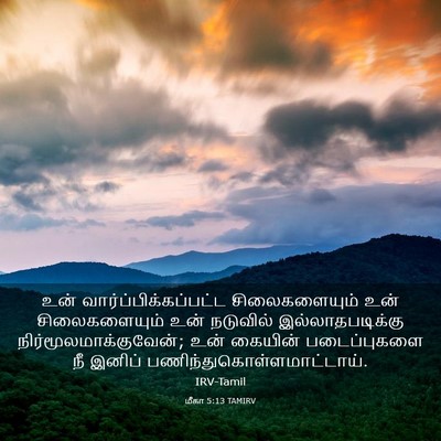 Picture 03 - மீகா 5:13 TAMIRV - உன் - Bible Verse Picture