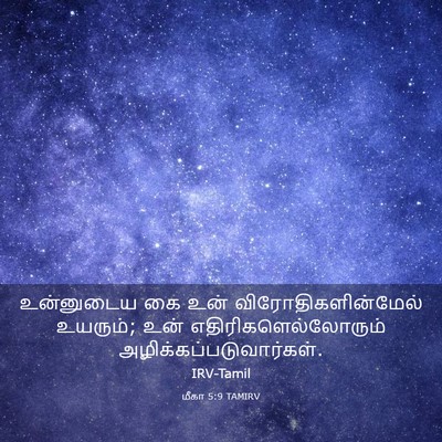 Picture 03 - மீகா 5:9 TAMIRV - உன்னுடைய கை உன் - Bible Verse Picture