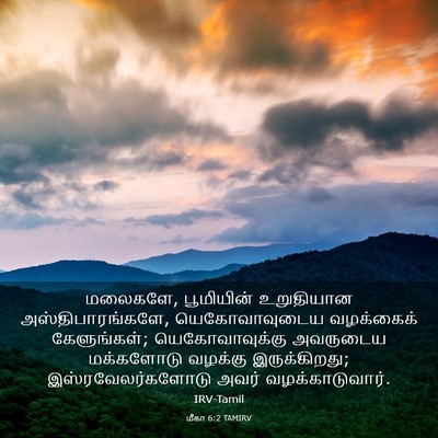 Picture 03 - மீகா 6:2 TAMIRV - மலைகளே, பூமியின் - Bible Verse Picture