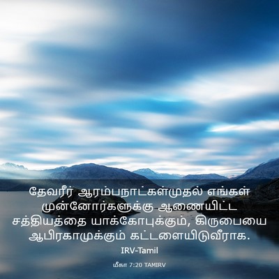 Picture 03 - மீகா 7:20 TAMIRV - தேவரீர் - Bible Verse Picture