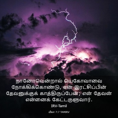 Picture 03 - மீகா 7:7 TAMIRV - நானோவென்றால் - Bible Verse Picture
