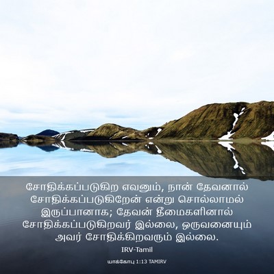 Picture 03 - யாக்கோபு 1:13 TAMIRV - சோதிக்கப்படுகிற - Bible Verse Picture