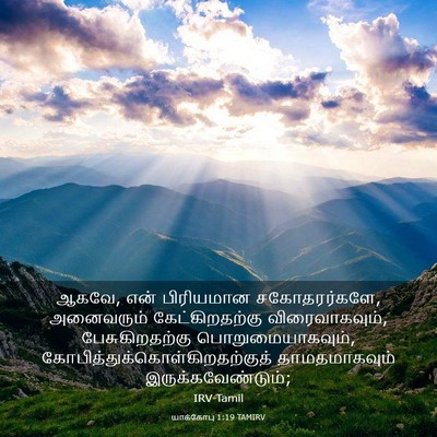 Picture 03 - யாக்கோபு 1:19 TAMIRV - ஆகவே, என் பிரியமான - Bible Verse Picture