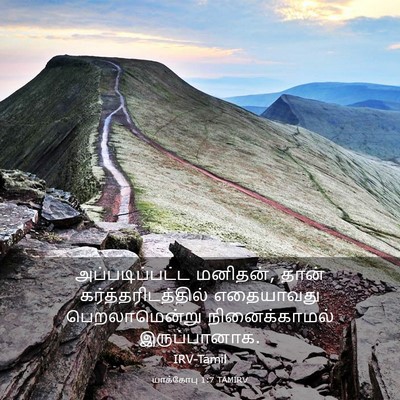 Picture 03 - யாக்கோபு 1:7 TAMIRV - அப்படிப்பட்ட - Bible Verse Picture