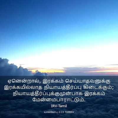 Picture 03 - யாக்கோபு 2:13 TAMIRV - ஏனென்றால், - Bible Verse Picture