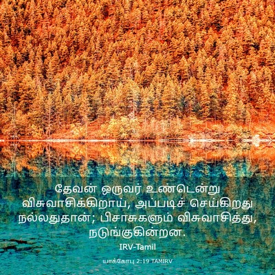 Picture 03 - யாக்கோபு 2:19 TAMIRV - தேவன் ஒருவர் - Bible Verse Picture