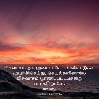 Picture 03 - யாக்கோபு 2:22 TAMIRV - விசுவாசம் அவனுடைய - Bible Verse Picture