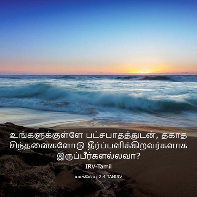 Picture 03 - யாக்கோபு 2:4 TAMIRV - உங்களுக்குள்ளே - Bible Verse Picture