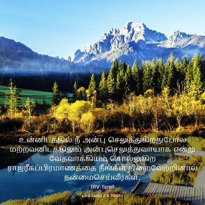Picture 03 - யாக்கோபு 2:8 TAMIRV - உன்னிடத்தில் நீ - Bible Verse Picture
