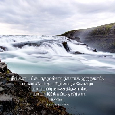 Picture 03 - யாக்கோபு 2:9 TAMIRV - நீங்கள் - Bible Verse Picture