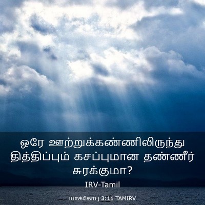 Picture 03 - யாக்கோபு 3:11 TAMIRV - ஒரே - Bible Verse Picture