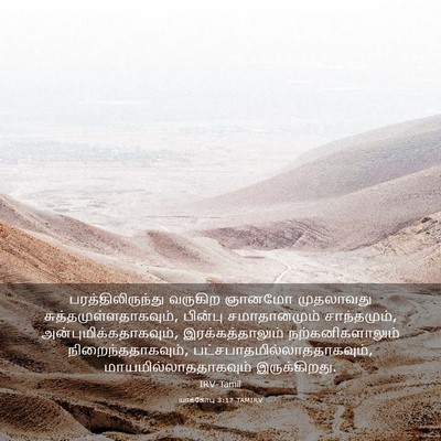 Picture 03 - யாக்கோபு 3:17 TAMIRV - பரத்திலிருந்து - Bible Verse Picture