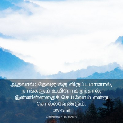 Picture 03 - யாக்கோபு 4:15 TAMIRV - ஆதலால்: தேவனுக்கு - Bible Verse Picture