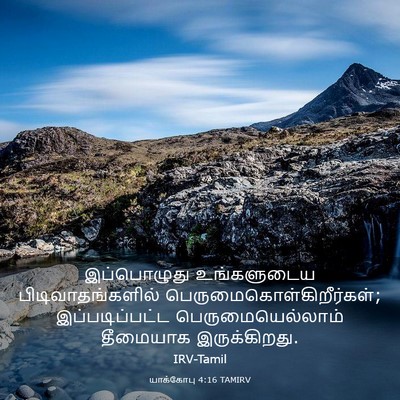 Picture 03 - யாக்கோபு 4:16 TAMIRV - இப்பொழுது - Bible Verse Picture