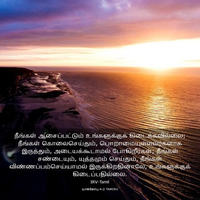 Picture 03 - யாக்கோபு 4:2 TAMIRV - நீங்கள் - Bible Verse Picture