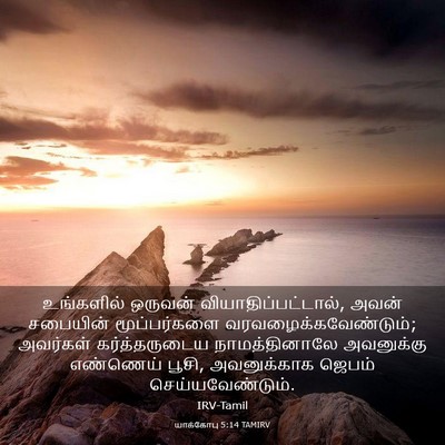 Picture 03 - யாக்கோபு 5:14 TAMIRV - உங்களில் ஒருவன் - Bible Verse Picture
