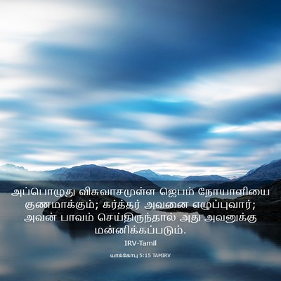 Picture 03 - யாக்கோபு 5:15 TAMIRV - அப்பொழுது - Bible Verse Picture