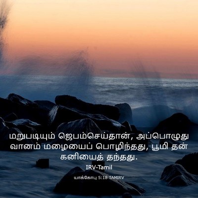 Picture 03 - யாக்கோபு 5:18 TAMIRV - மறுபடியும் - Bible Verse Picture