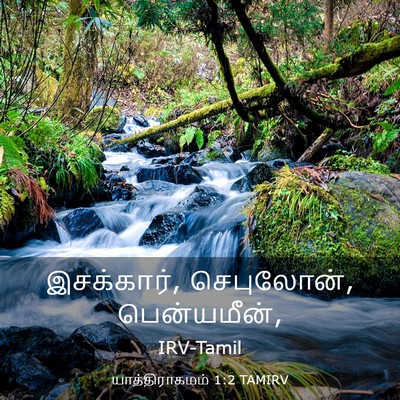 Picture 03 - யாத்திராகமம் 1:2 TAMIRV - இசக்கார், - Bible Verse Picture