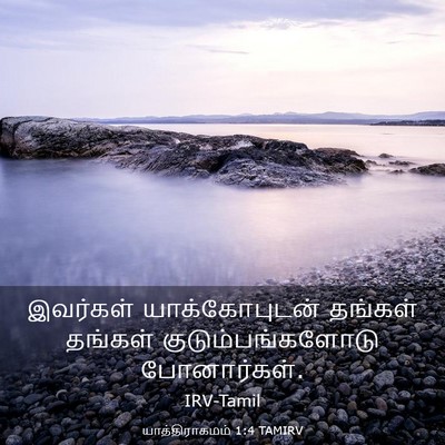 Picture 03 - யாத்திராகமம் 1:4 TAMIRV - இவர்கள் - Bible Verse Picture