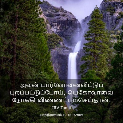 Picture 03 - யாத்திராகமம் 10:18 TAMIRV - அவன் - Bible Verse Picture