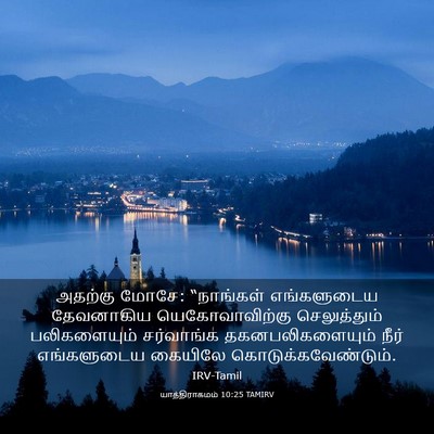 Picture 03 - யாத்திராகமம் 10:25 TAMIRV - அதற்கு மோசே: - Bible Verse Picture