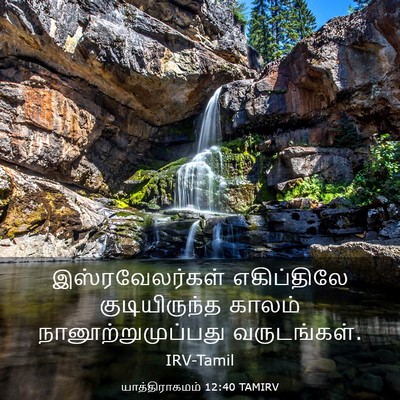 Picture 03 - யாத்திராகமம் 12:40 TAMIRV - இஸ்ரவேலர்கள் - Bible Verse Picture